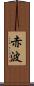 赤波 Scroll