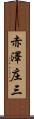 赤澤庄三 Scroll