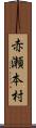 赤瀬本村 Scroll