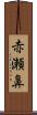 赤瀬鼻 Scroll