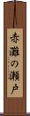 赤灘の瀬戸 Scroll