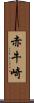 赤牛崎 Scroll