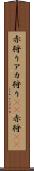 赤狩り Scroll