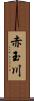 赤玉川 Scroll