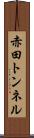 赤田トンネル Scroll