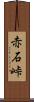 赤石峠 Scroll