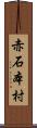 赤石本村 Scroll