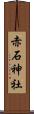 赤石神社 Scroll