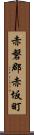 赤磐郡赤坂町 Scroll