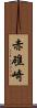 赤礁崎 Scroll