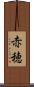 赤穂 Scroll