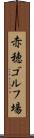 赤穂ゴルフ場 Scroll
