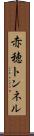 赤穂トンネル Scroll