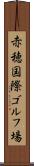 赤穂国際ゴルフ場 Scroll