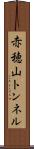赤穂山トンネル Scroll