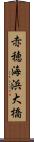 赤穂海浜大橋 Scroll