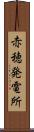 赤穂発電所 Scroll