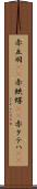 赤立羽(rK) Scroll