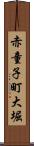 赤童子町大堀 Scroll