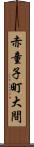 赤童子町大間 Scroll