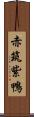 赤筑紫鴨 Scroll