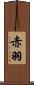 赤羽 Scroll