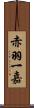 赤羽一嘉 Scroll