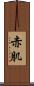 赤肌 Scroll