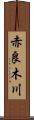 赤良木川 Scroll