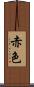 赤色 Scroll