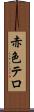 赤色テロ Scroll