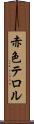 赤色テロル Scroll