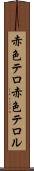 赤色テロ Scroll
