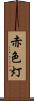 赤色灯 Scroll