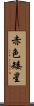 赤色矮星 Scroll