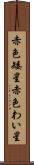 赤色矮星 Scroll