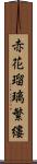 赤花瑠璃繁縷 Scroll
