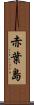 赤葉島 Scroll