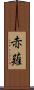 赤薙 Scroll