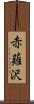 赤薙沢 Scroll