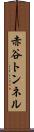 赤谷トンネル Scroll