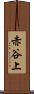 赤谷上 Scroll