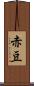 赤豆 Scroll