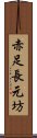 赤足長元坊 Scroll