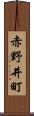 赤野井町 Scroll