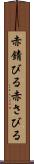 赤錆びる Scroll