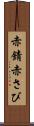 赤錆 Scroll