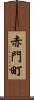 赤門町 Scroll