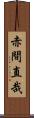 赤間直哉 Scroll
