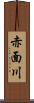 赤面川 Scroll